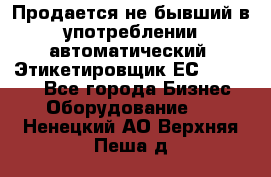 Продается не бывший в употреблении автоматический  Этикетировщик ЕСA 07/06.  - Все города Бизнес » Оборудование   . Ненецкий АО,Верхняя Пеша д.